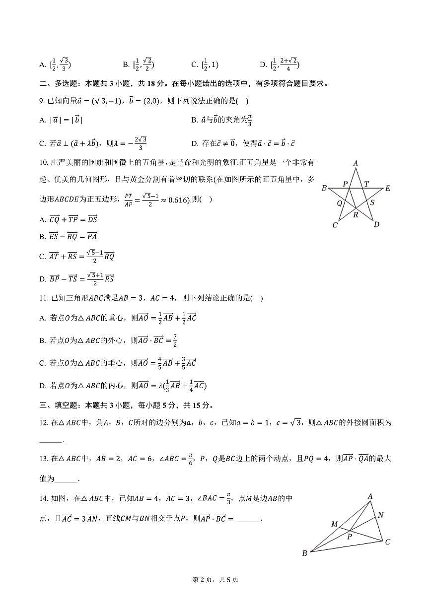2024-2025学年山东省实验中学高一（下）段考数学试卷（3月份）第2页
