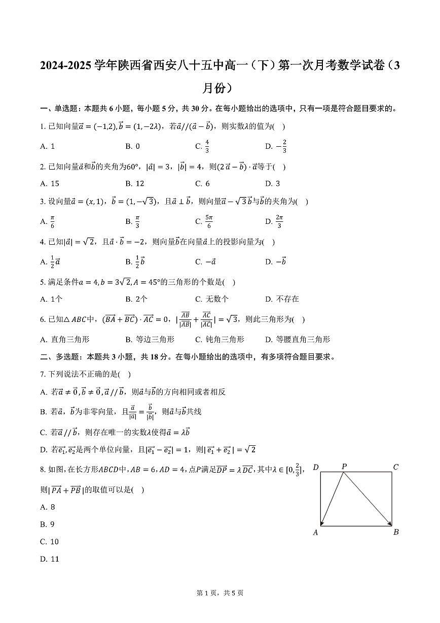 2024-2025学年陕西省西安八十五中高一（下）第一次月考数学试卷（3月份）（含答案）第1页
