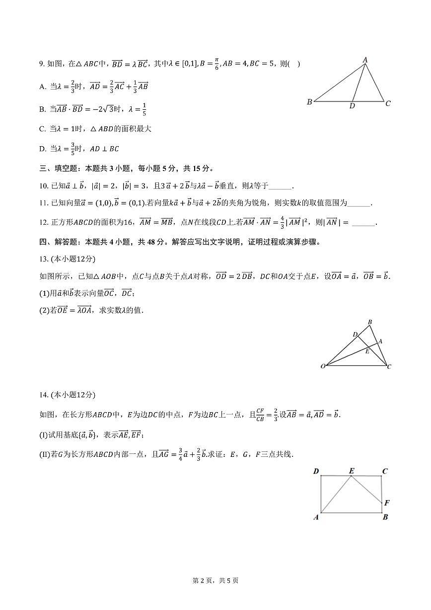 2024-2025学年陕西省西安八十五中高一（下）第一次月考数学试卷（3月份）（含答案）第2页