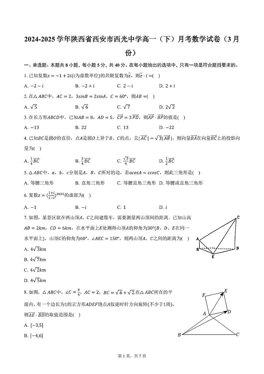 2024-2025学年陕西省西安市西光中学高一（下）月考数学试卷（3月份）（含答案）第1页