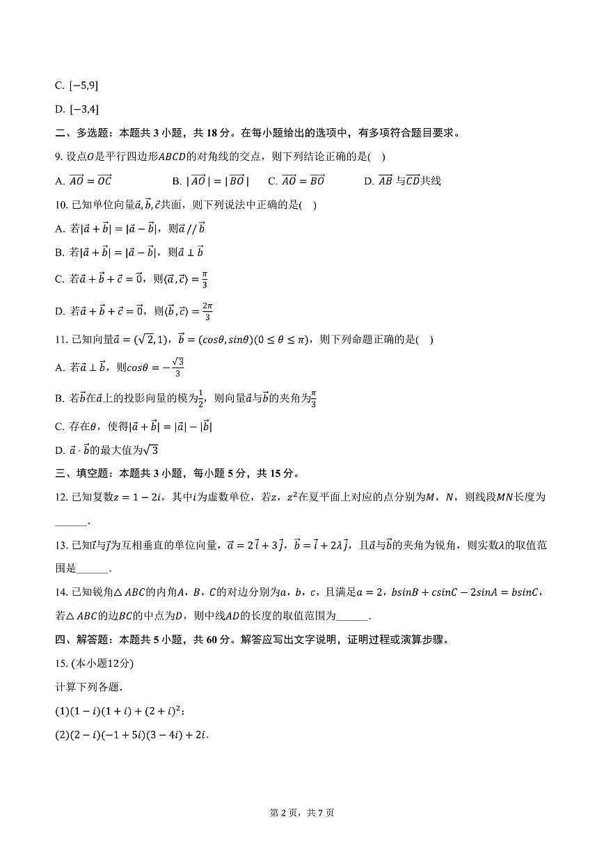 2024-2025学年陕西省西安市西光中学高一（下）月考数学试卷（3月份）（含答案）第2页