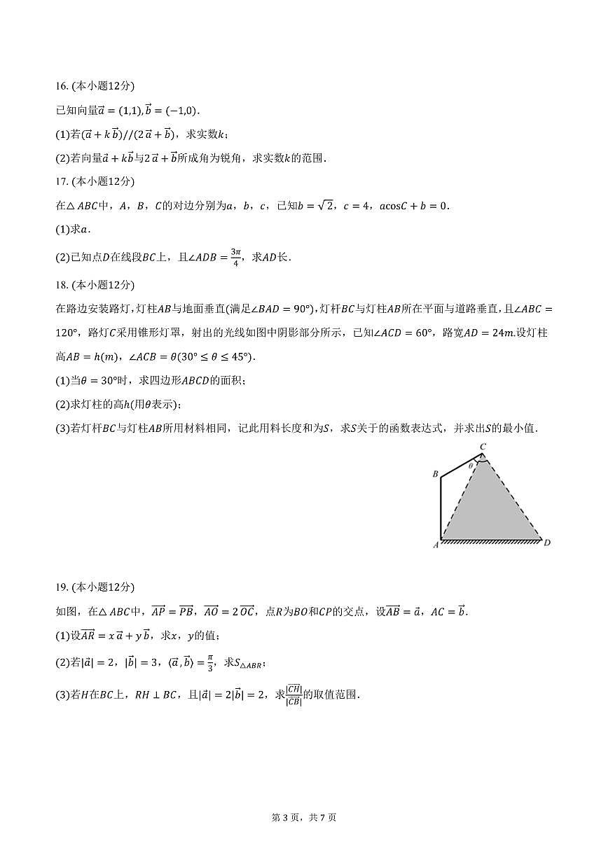 2024-2025学年陕西省西安市西光中学高一（下）月考数学试卷（3月份）（含答案）第3页