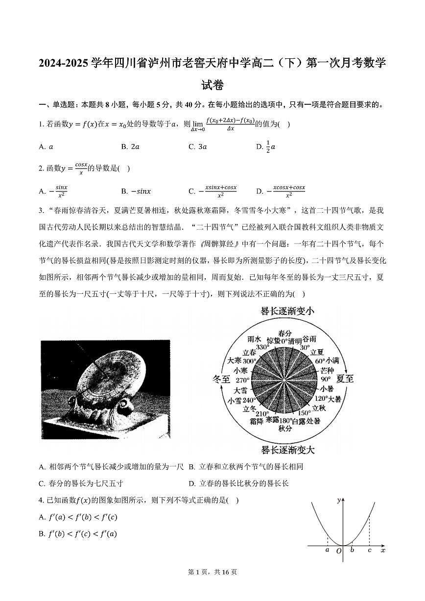2024-2025学年四川省泸州市老窖天府中学高二（下）第一次月考数学试卷（含答案）第1页