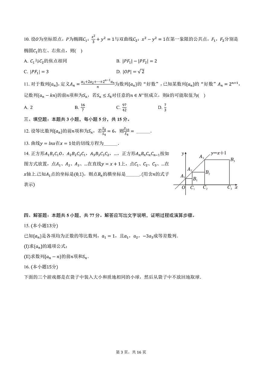 2024-2025学年四川省泸州市老窖天府中学高二（下）第一次月考数学试卷（含答案）第3页