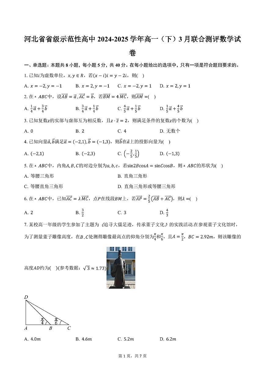 河北省省级示范性高中2024-2025学年高一（下）3月联合测评数学试卷（含答案）第1页