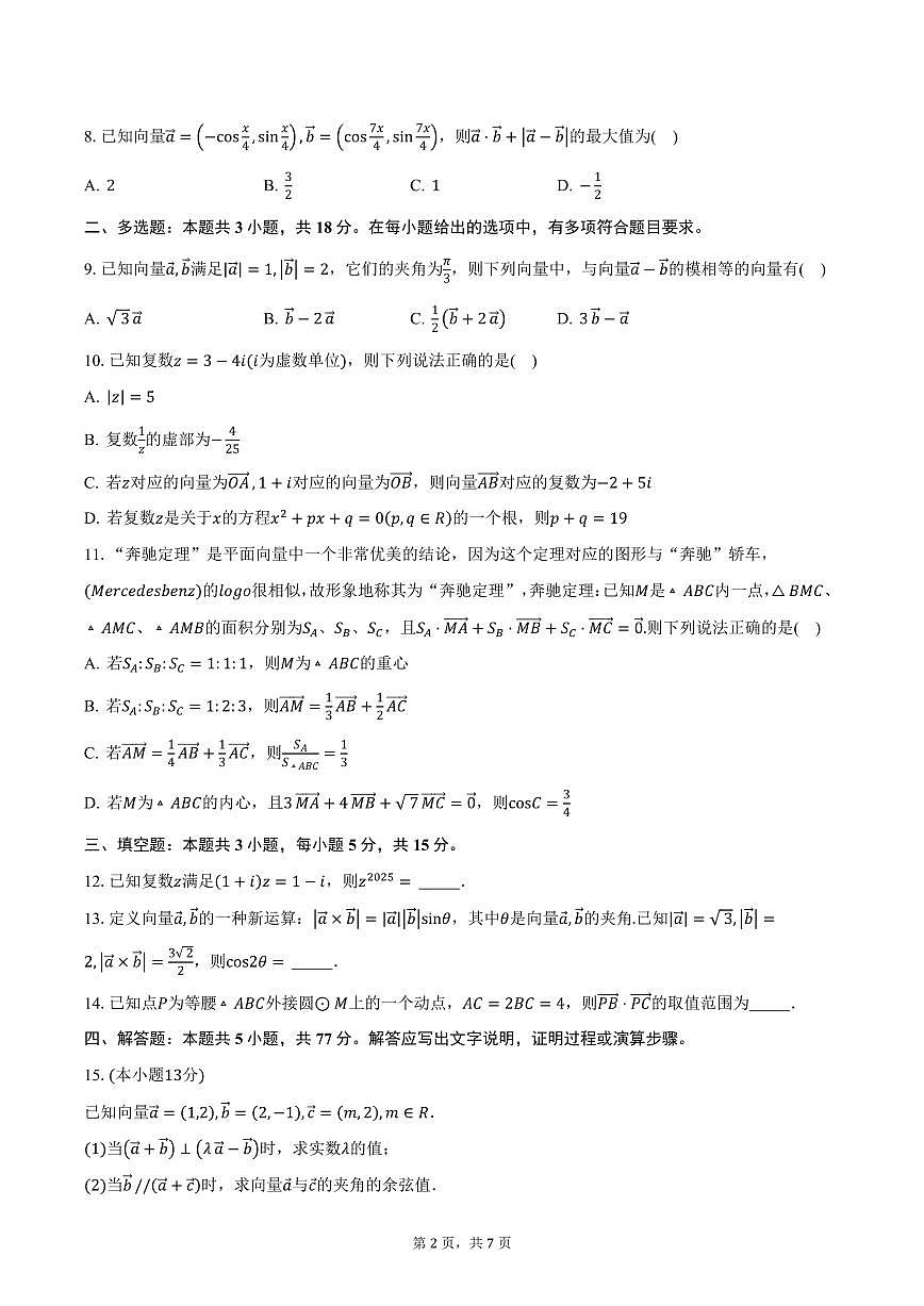 河北省省级示范性高中2024-2025学年高一（下）3月联合测评数学试卷（含答案）第2页