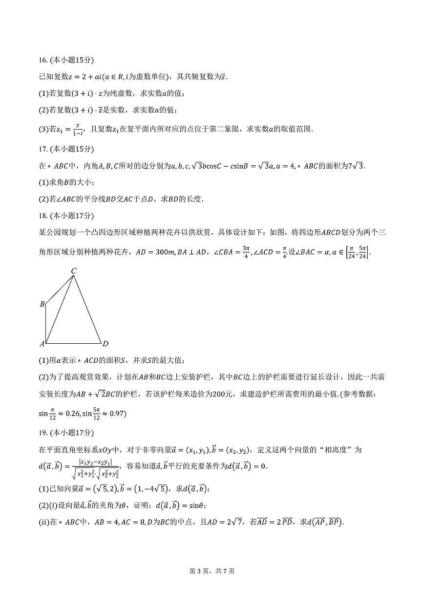 河北省省级示范性高中2024-2025学年高一（下）3月联合测评数学试卷（含答案）第3页