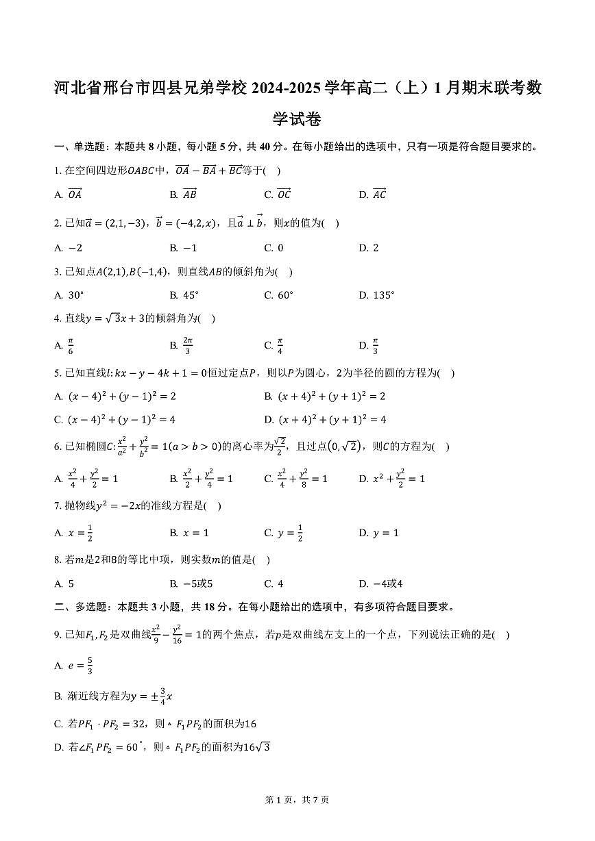 河北省邢台市四县兄弟学校2024-2025学年高二（上）1月期末联考数学试卷（含答案）第1页