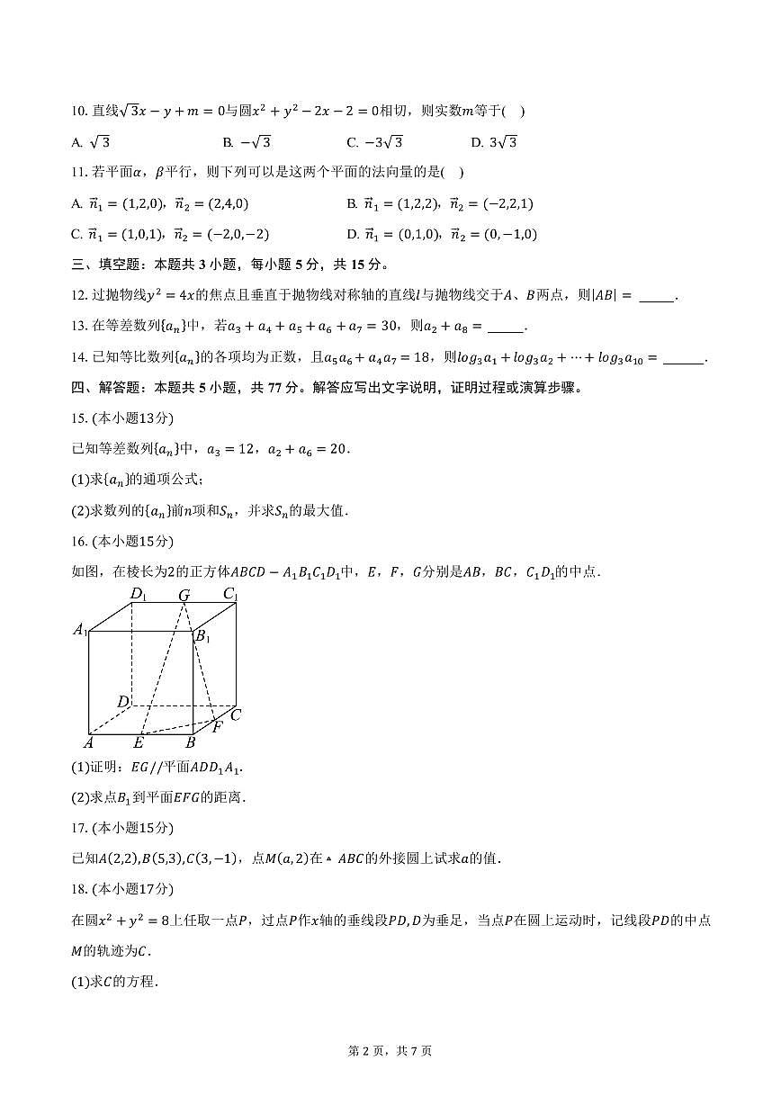 河北省邢台市四县兄弟学校2024-2025学年高二（上）1月期末联考数学试卷（含答案）第2页
