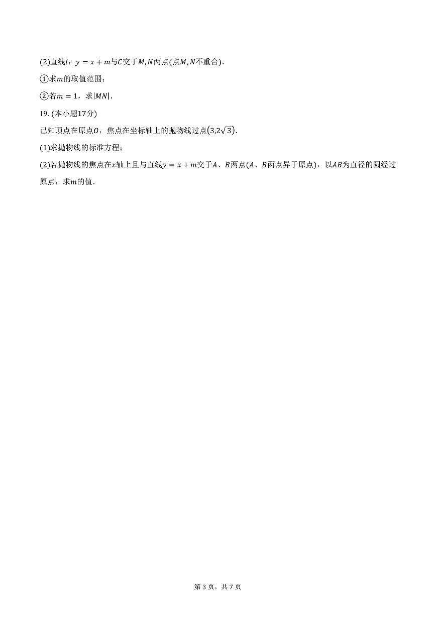 河北省邢台市四县兄弟学校2024-2025学年高二（上）1月期末联考数学试卷（含答案）第3页