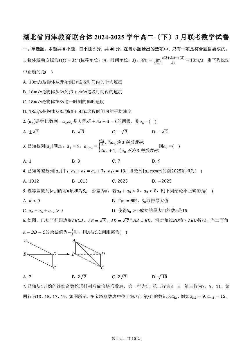 湖北省问津教育联合体2024-2025学年高二（下）3月联考数学试卷（含答案）第1页
