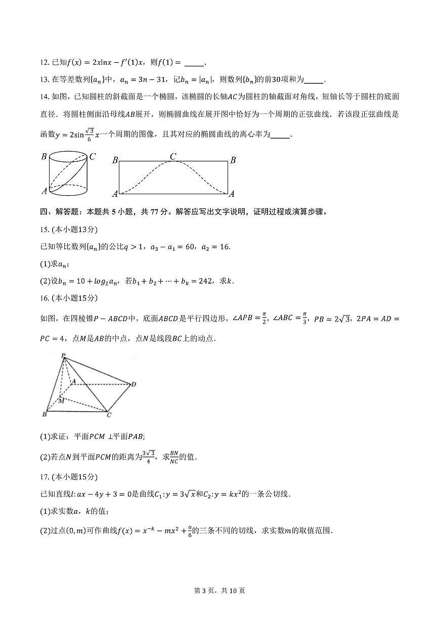 湖北省问津教育联合体2024-2025学年高二（下）3月联考数学试卷（含答案）第3页