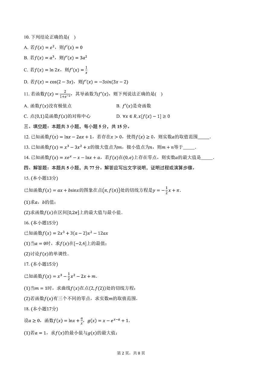 江苏省徐州市2024-2025学年高二（下）3月阶段性检测数学试卷（含答案）第2页