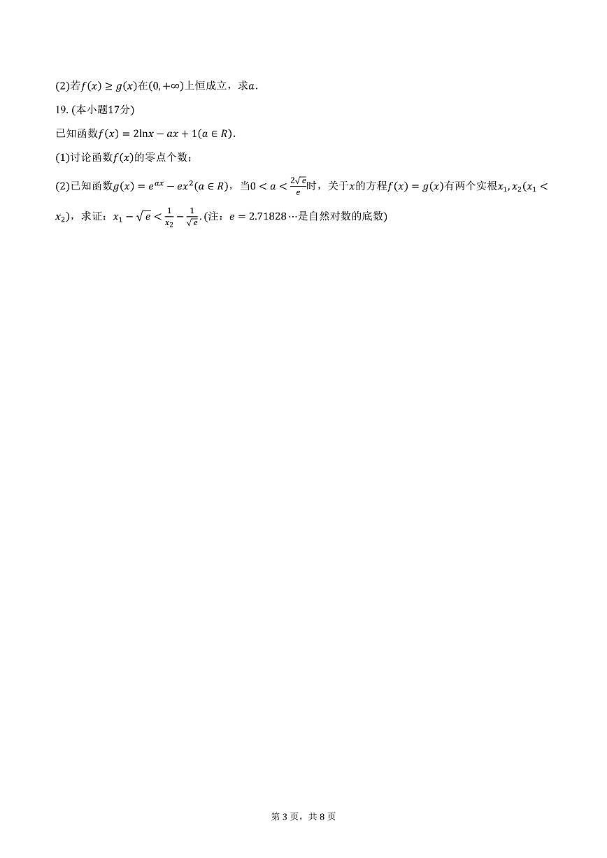 江苏省徐州市2024-2025学年高二（下）3月阶段性检测数学试卷（含答案）第3页