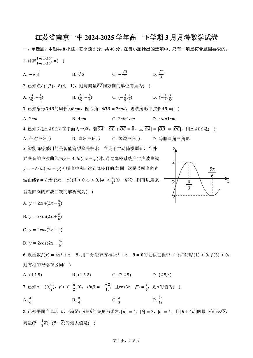 江苏省南京一中2024-2025学年高一下学期3月月考数学试卷（含答案）第1页