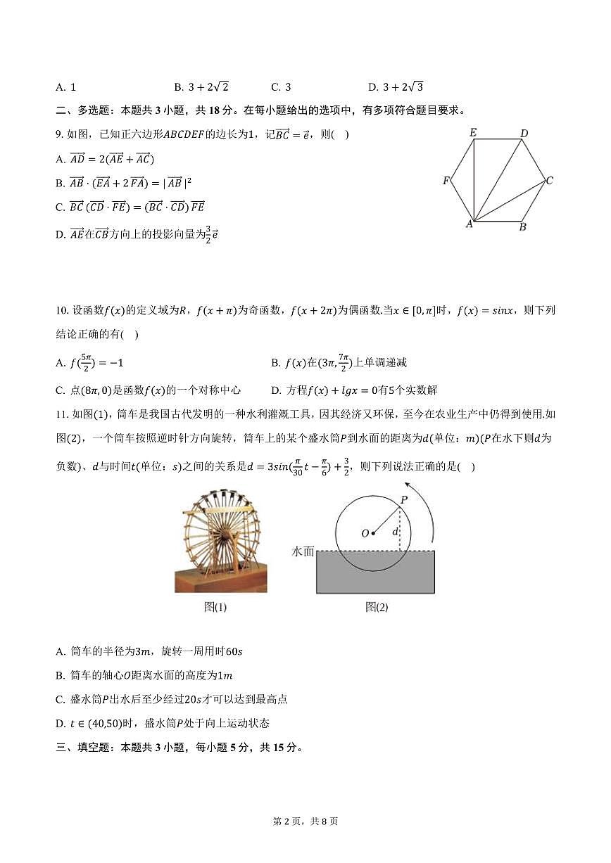 江苏省南京一中2024-2025学年高一下学期3月月考数学试卷（含答案）第2页