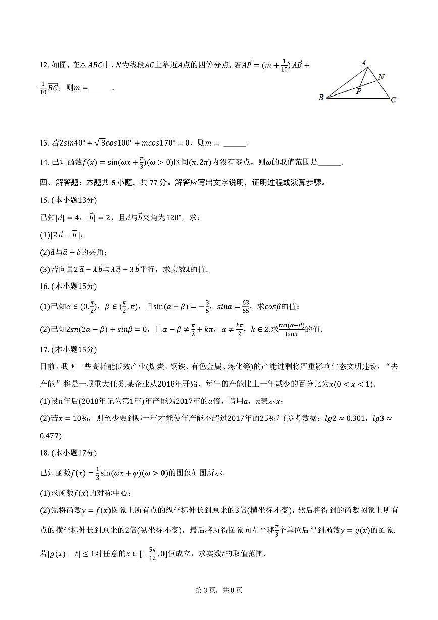 江苏省南京一中2024-2025学年高一下学期3月月考数学试卷（含答案）第3页