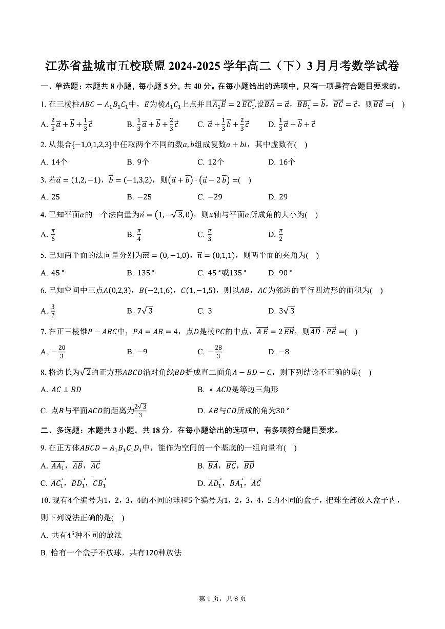 江苏省盐城市五校联盟2024-2025学年高二（下）3月月考数学试卷（含答案）第1页