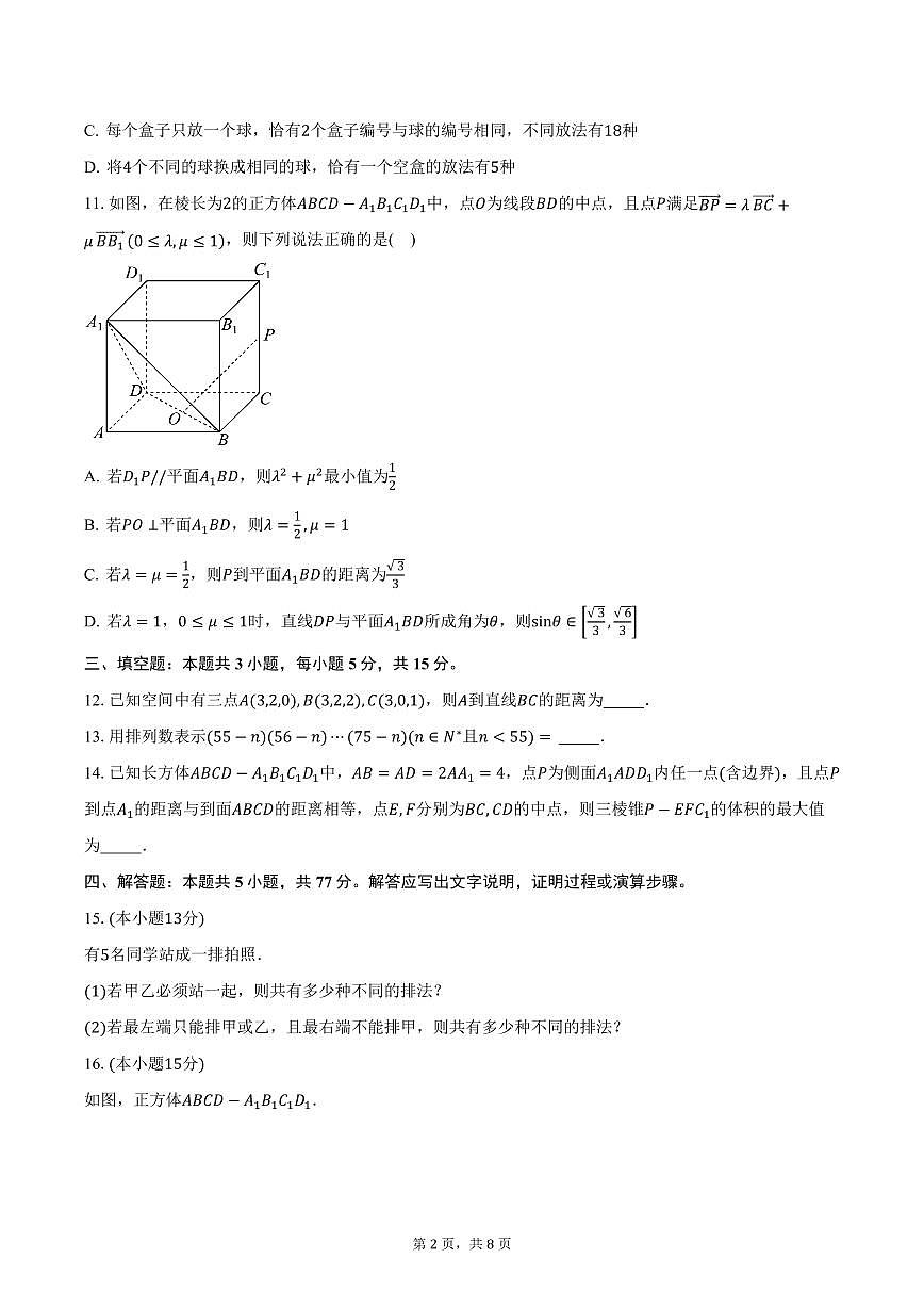 江苏省盐城市五校联盟2024-2025学年高二（下）3月月考数学试卷（含答案）第2页