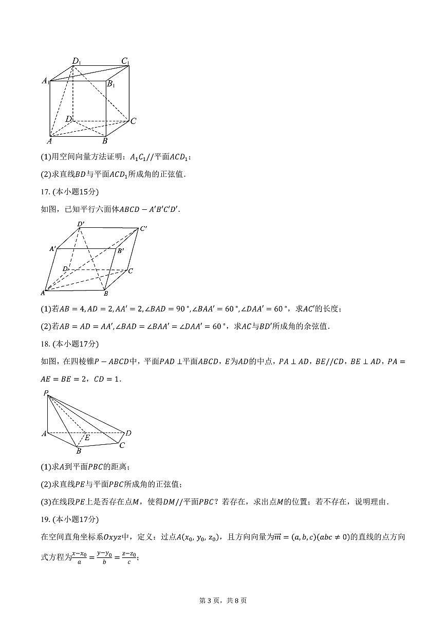 江苏省盐城市五校联盟2024-2025学年高二（下）3月月考数学试卷（含答案）第3页