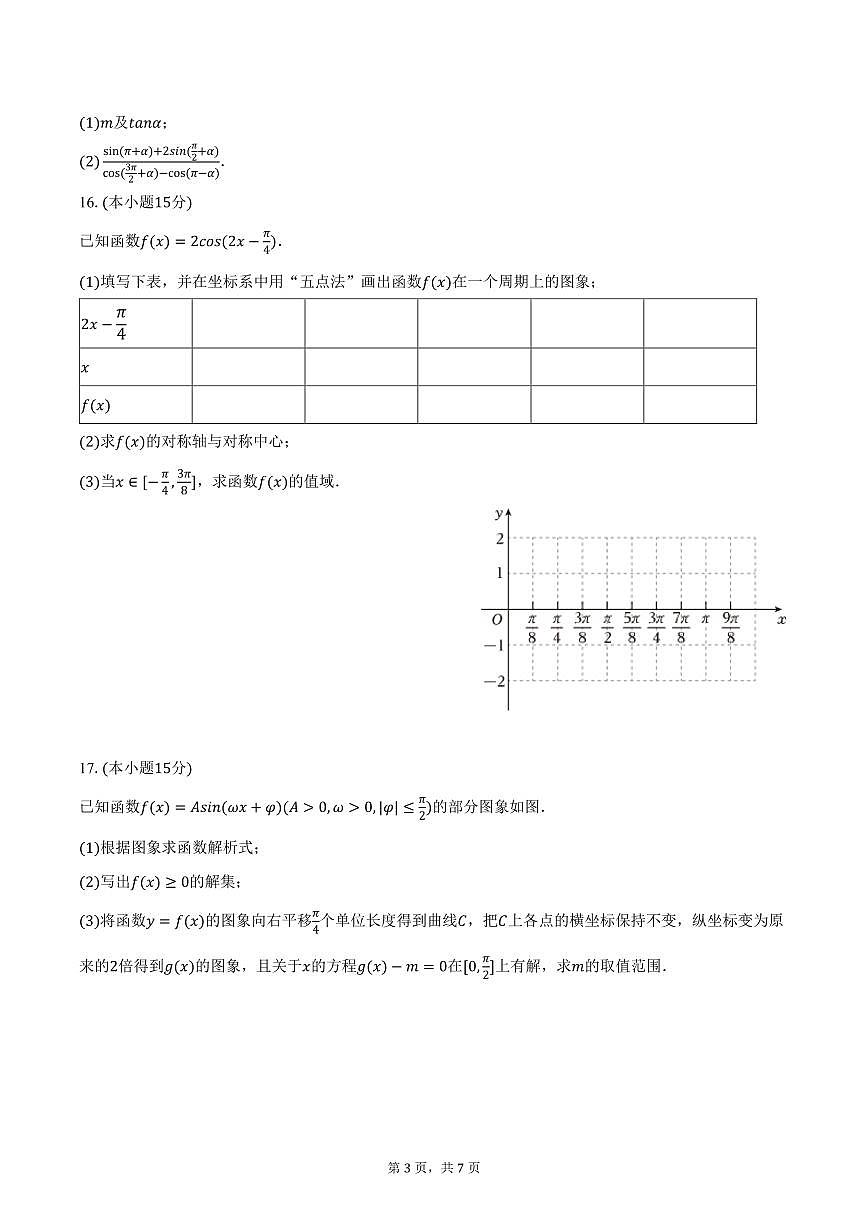 江西省南昌十中2024-2025学年高一下学期第一次月考数学试卷（含答案）第3页