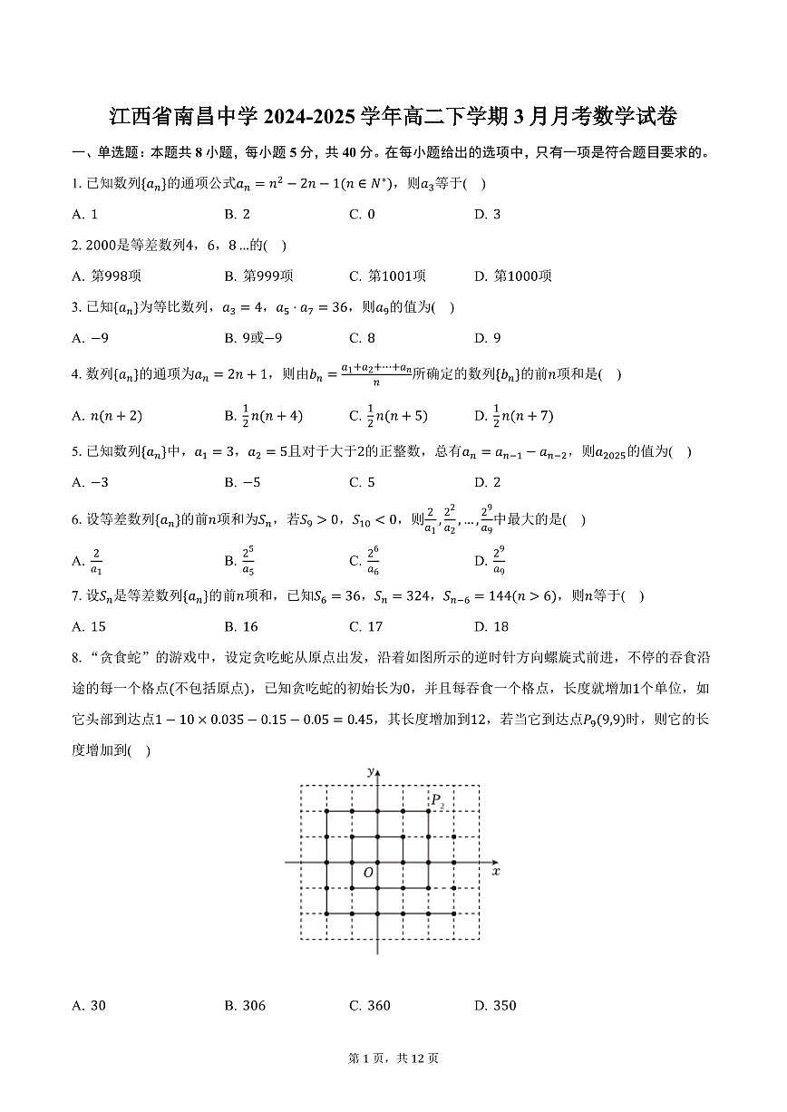 江西省南昌中学2024-2025学年高二下学期3月月考数学试卷（含答案）第1页
