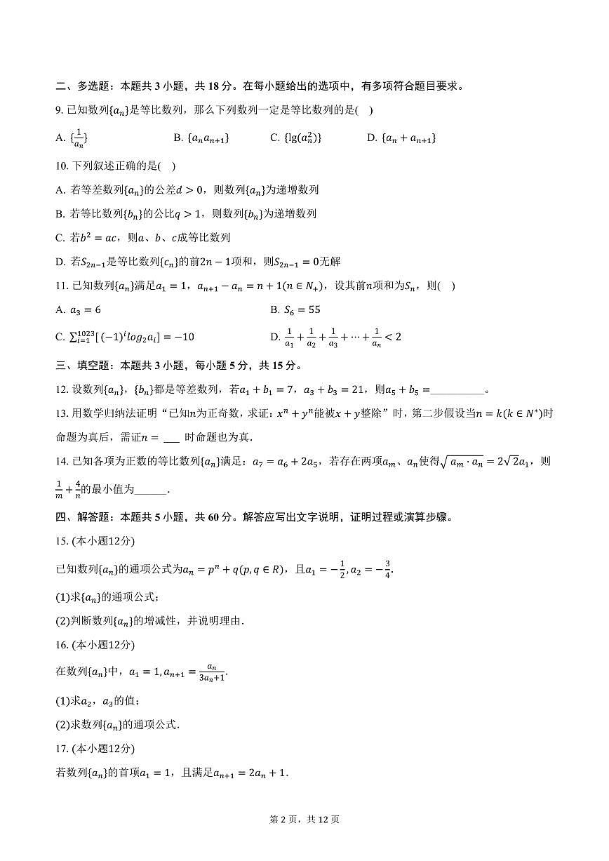江西省南昌中学2024-2025学年高二下学期3月月考数学试卷（含答案）第2页