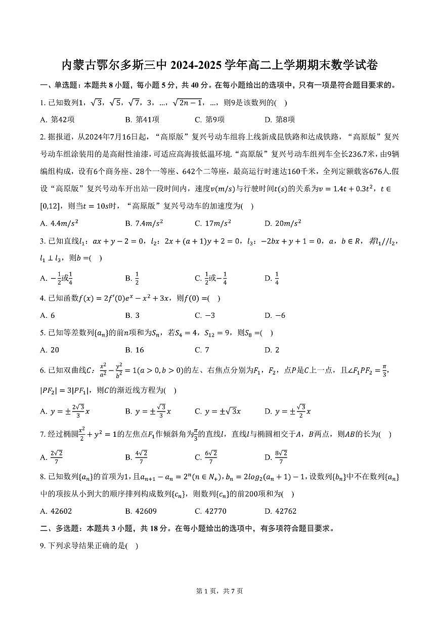 内蒙古鄂尔多斯三中2024-2025学年高二上学期期末数学试卷（含答案）第1页