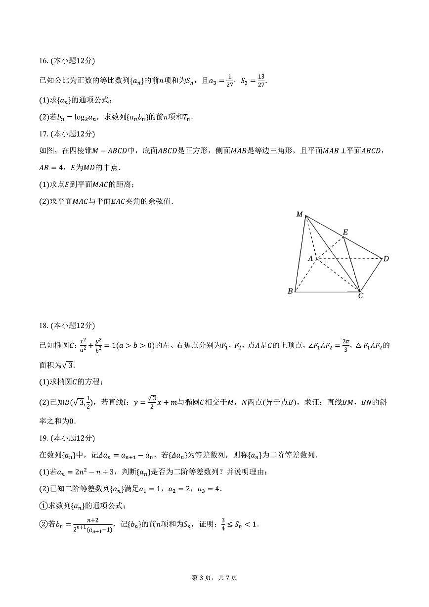 内蒙古鄂尔多斯三中2024-2025学年高二上学期期末数学试卷（含答案）第3页