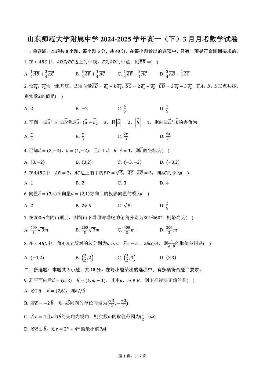 山东师范大学附属中学2024-2025学年高一（下）3月月考数学试卷（含答案）第1页