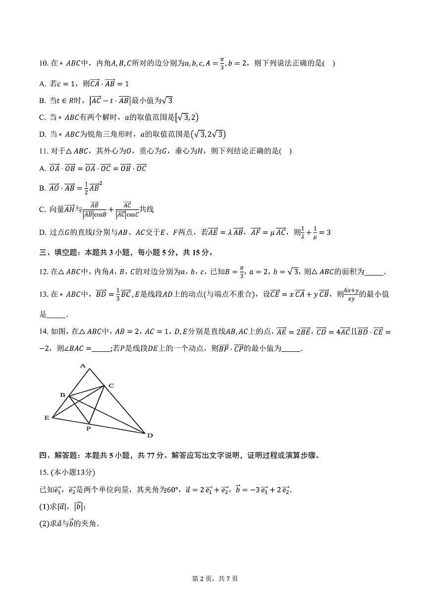 山东师范大学附属中学2024-2025学年高一（下）3月月考数学试卷（含答案）第2页