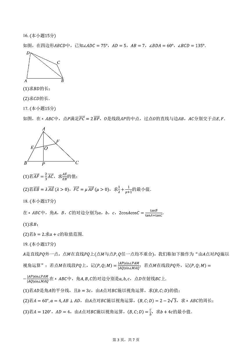 山东师范大学附属中学2024-2025学年高一（下）3月月考数学试卷（含答案）第3页