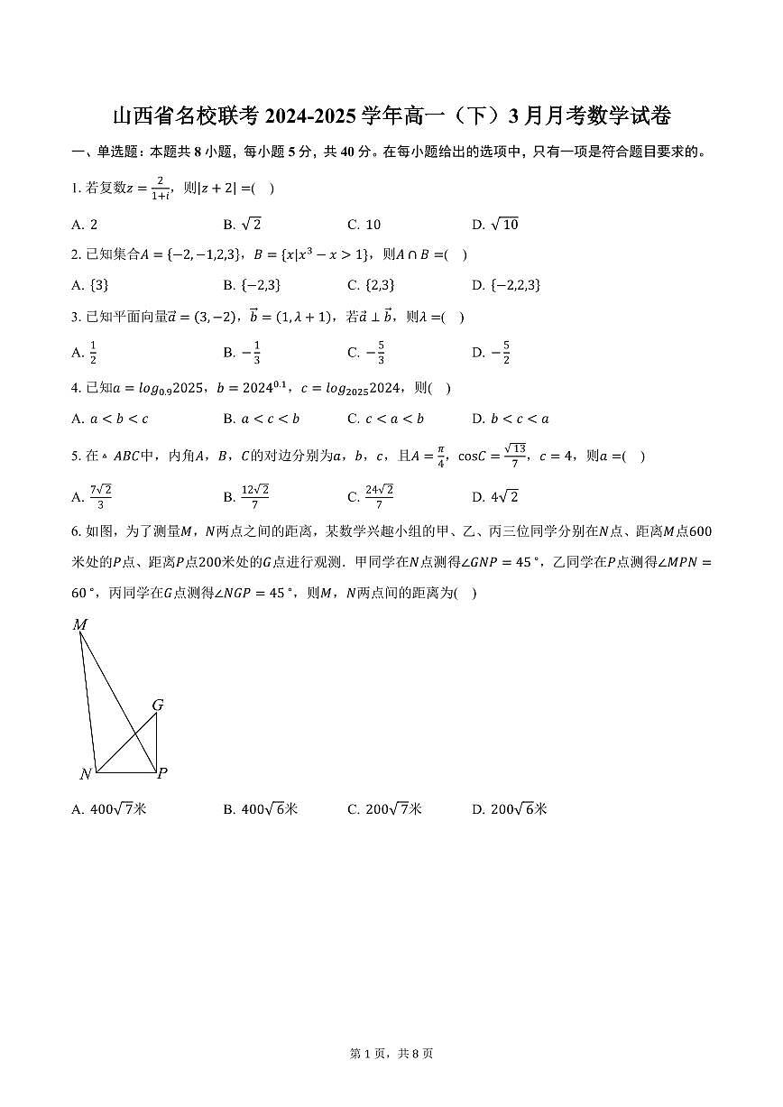 山西省名校联考2024-2025学年高一（下）3月月考数学试卷（含答案）第1页
