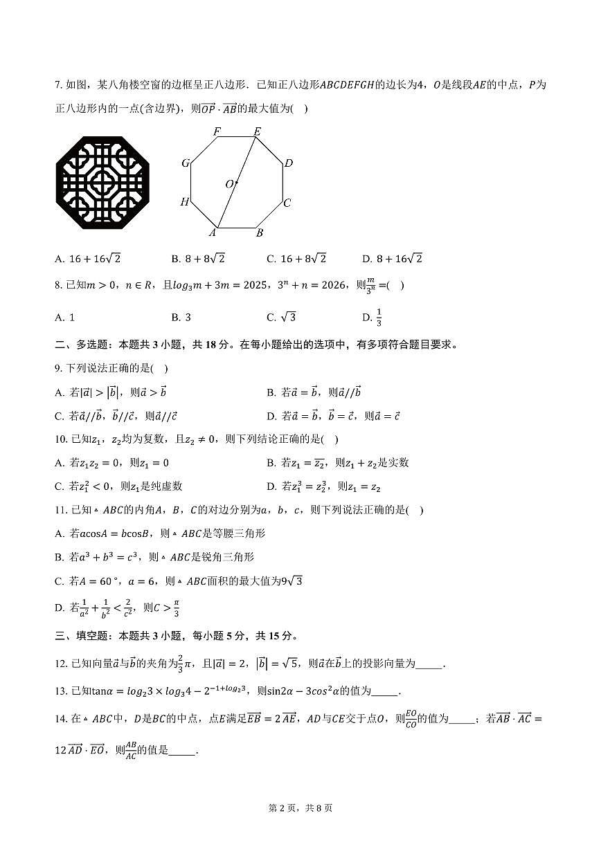 山西省名校联考2024-2025学年高一（下）3月月考数学试卷（含答案）第2页