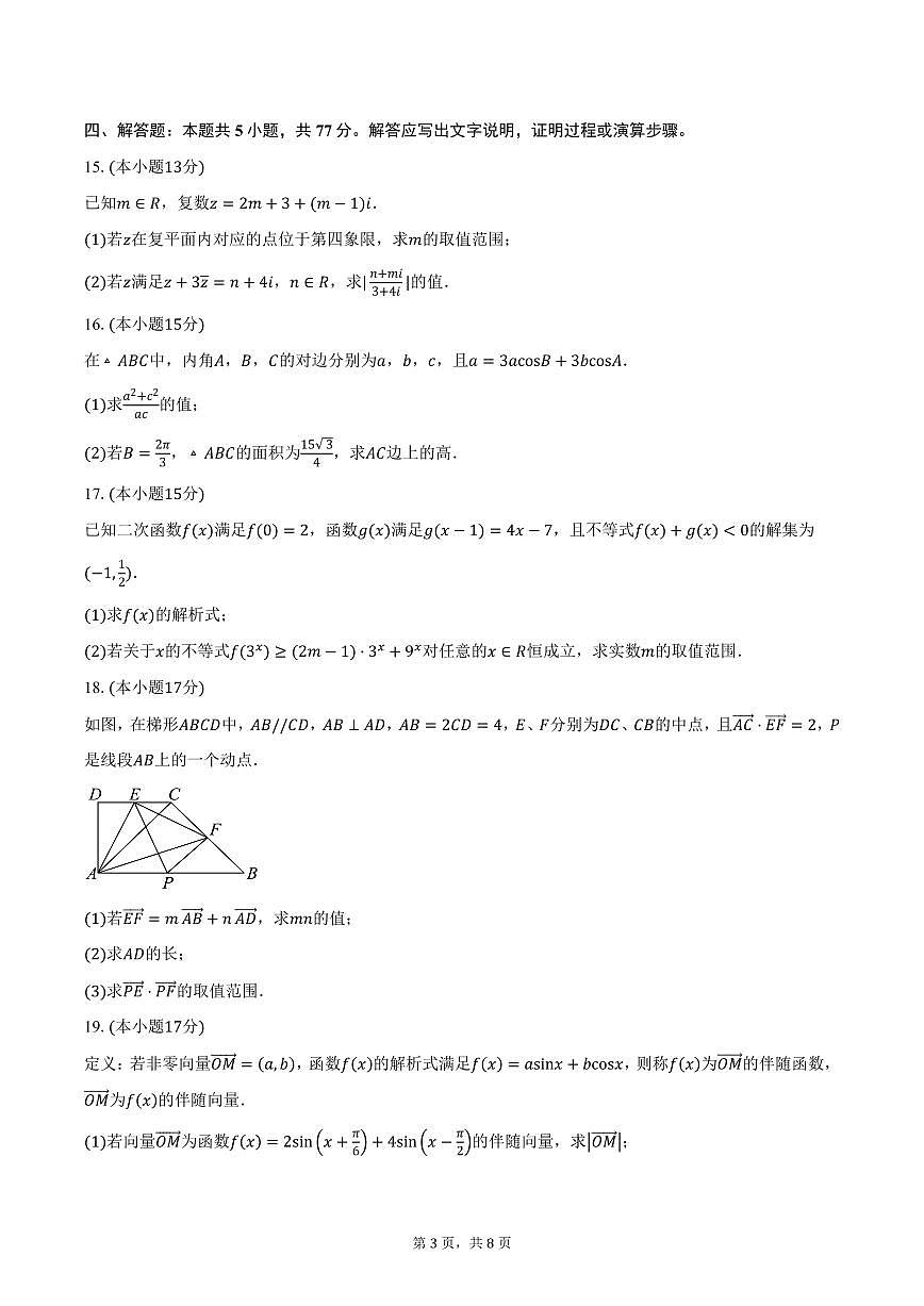 山西省名校联考2024-2025学年高一（下）3月月考数学试卷（含答案）第3页