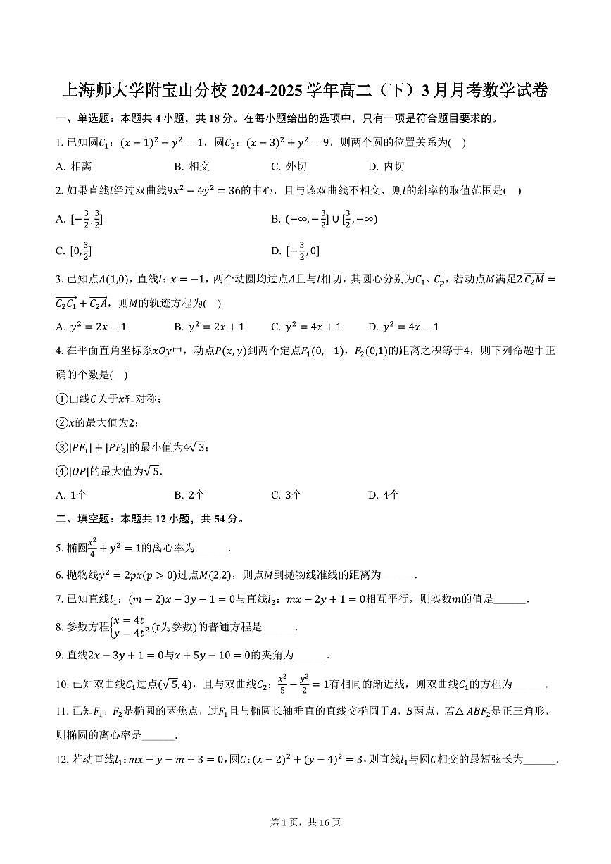 上海师大学附宝山分校2024-2025学年高二（下）3月月考数学试卷（含答案）第1页