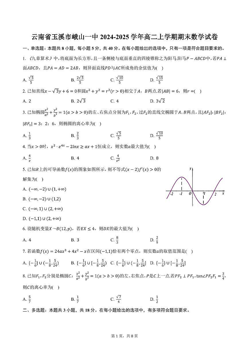 云南省玉溪市峨山一中2024-2025学年高二上学期期末数学试卷（含答案）第1页