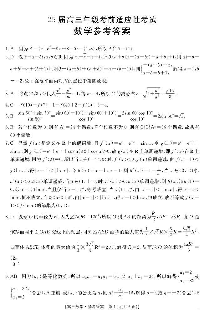 安徽省六安市市区2025届高三下学期高考考前适应性考试 数学答案第1页
