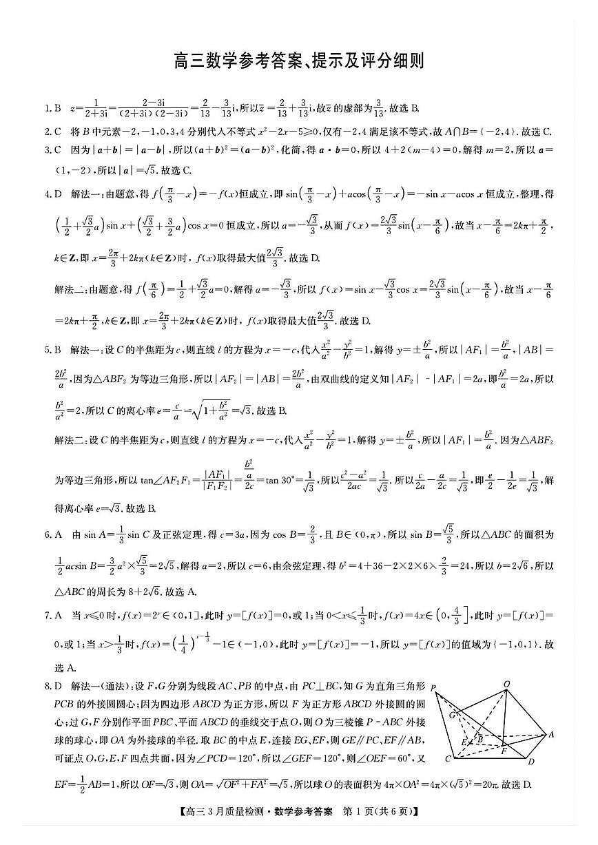 九师联盟2025届高三3月质量检测数学答案第1页
