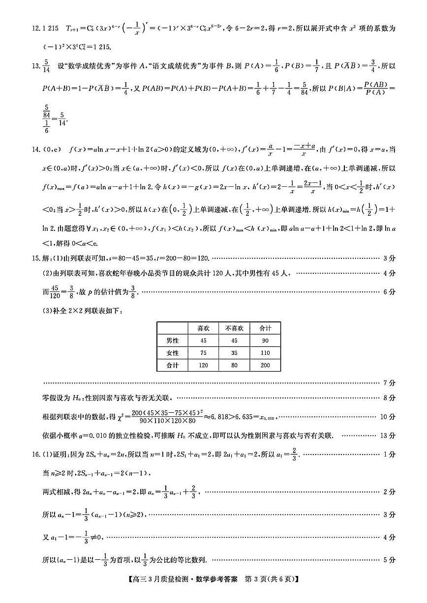 九师联盟2025届高三3月质量检测数学答案第3页