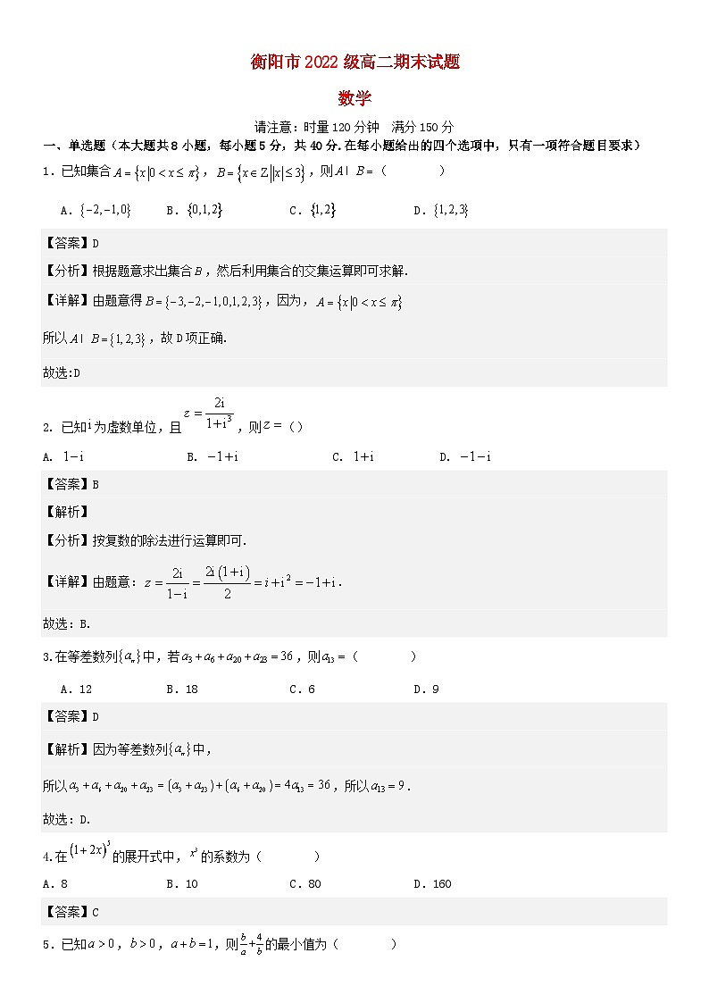湖南省衡阳市2023_2024学年高二数学上学期期末考试第1页