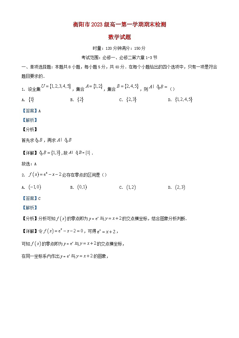 湖南省衡阳市衡阳市2023_2024学年高一数学上学期期末联考试题含解析第1页