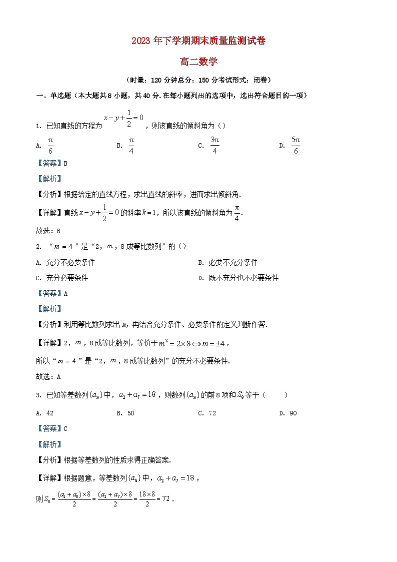 湖南省浏阳市2023_2024学年高二数学上学期期末质量监测试卷含解析第1页