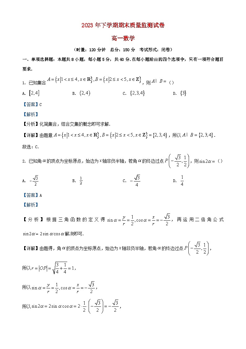 湖南省浏阳市2023_2024学年高一数学上学期期末质量监测试卷含解析第1页