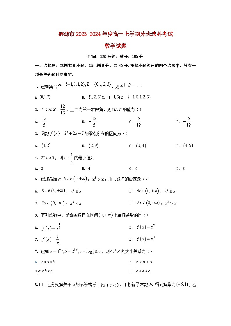 湖南省娄底市涟源市2023_2024学年高一数学上学期1月期末分班哑考试试题第1页