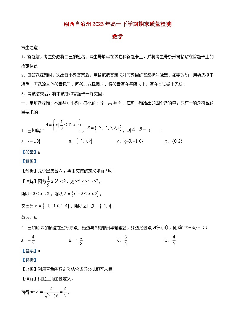 湖南省湘西自治州2023_2024学年高一数学上学期期末质量监测试卷含解析第1页