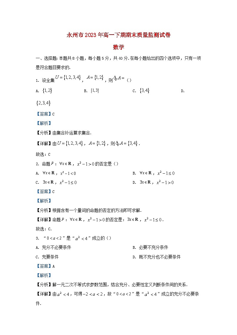 湖南省永州市2023_2024学年高一数学上学期期末质量监测试卷含解析第1页
