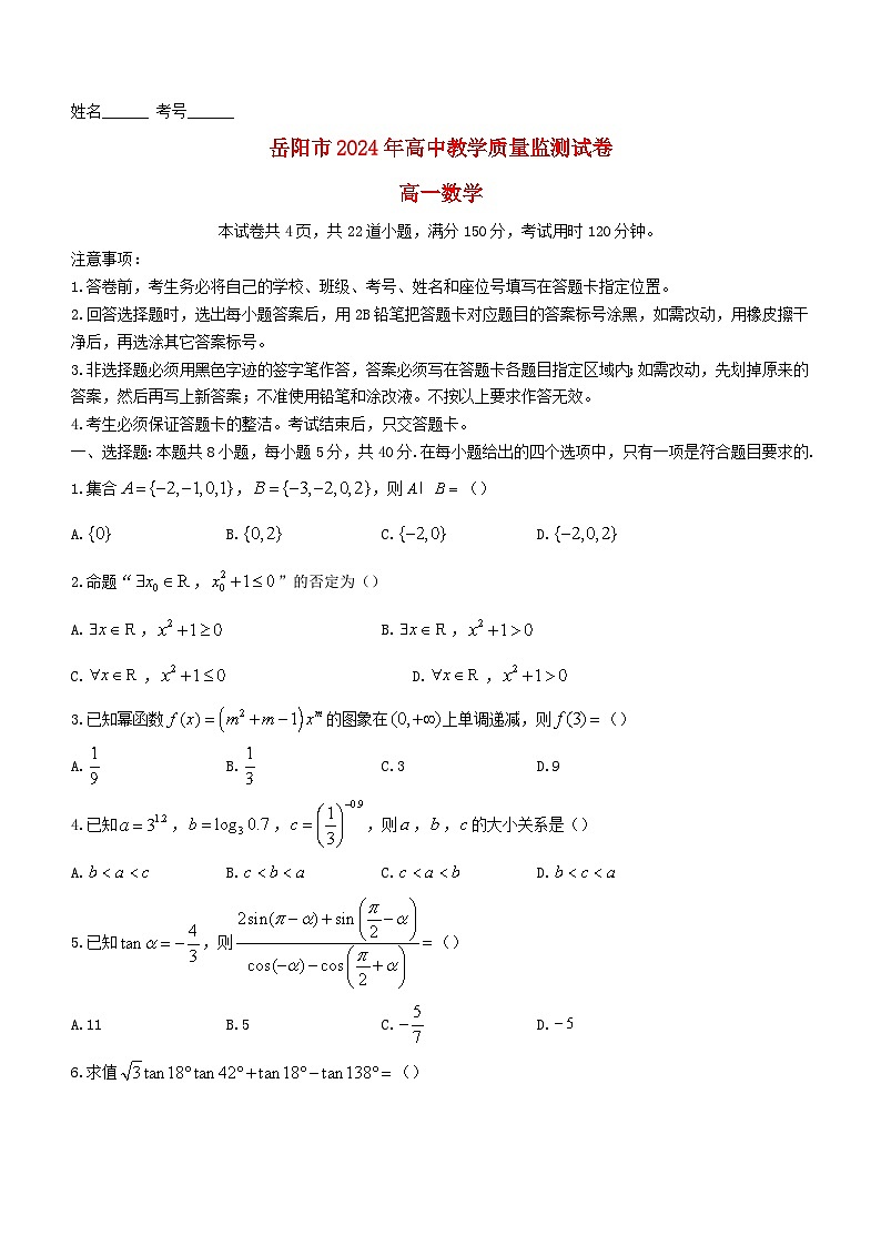 湖南省岳阳市2023_2024学年高一数学上学期1月期末质量监测试题第1页