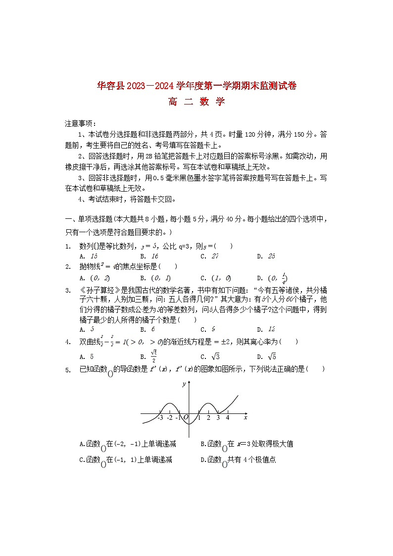 湖南省岳阳市华容县2023_2024学年高二数学上学期期末考试试题第1页