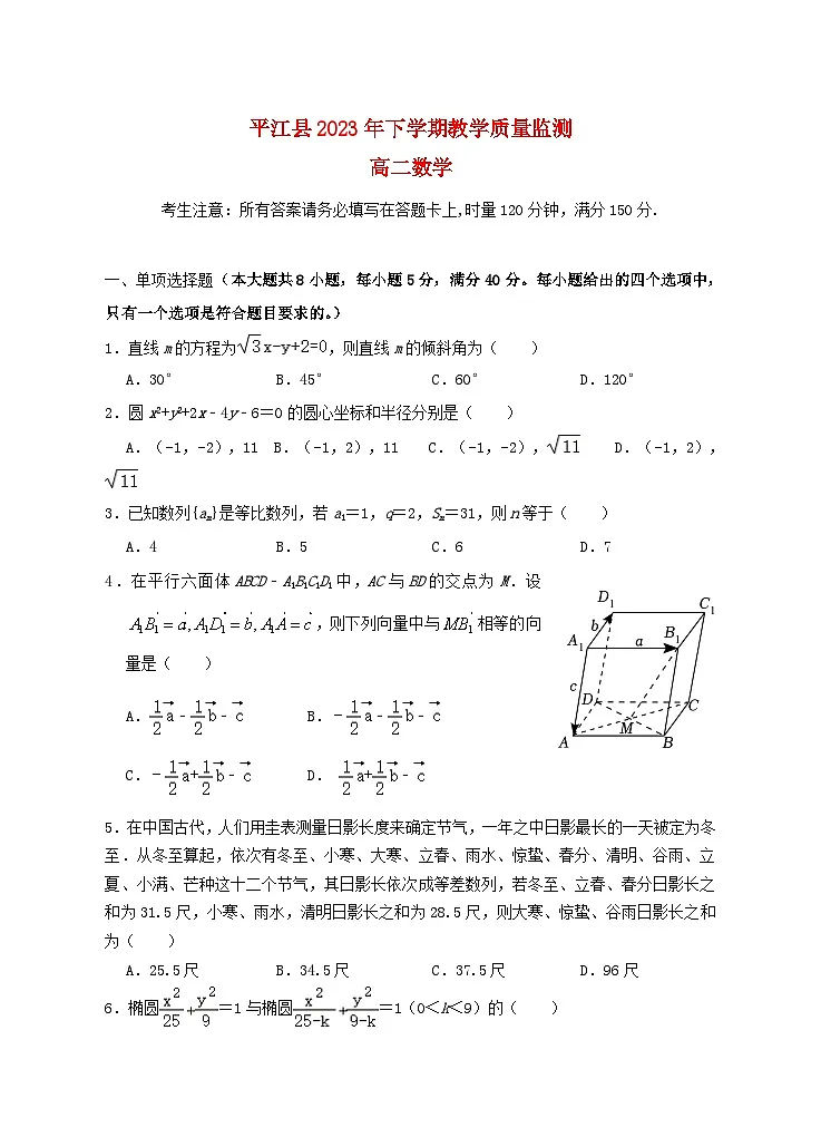 湖南省岳阳市平江县2023_2024学年高二数学上学期期末试题第1页